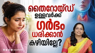 തൈറോയ്ഡ് ഉള്ളവർക്ക് ഗർഭം ധരിക്കാൻ കഴിയില്ലേ? Can I Get Pregnant With Thyroid? | Pregnancy Care Tips