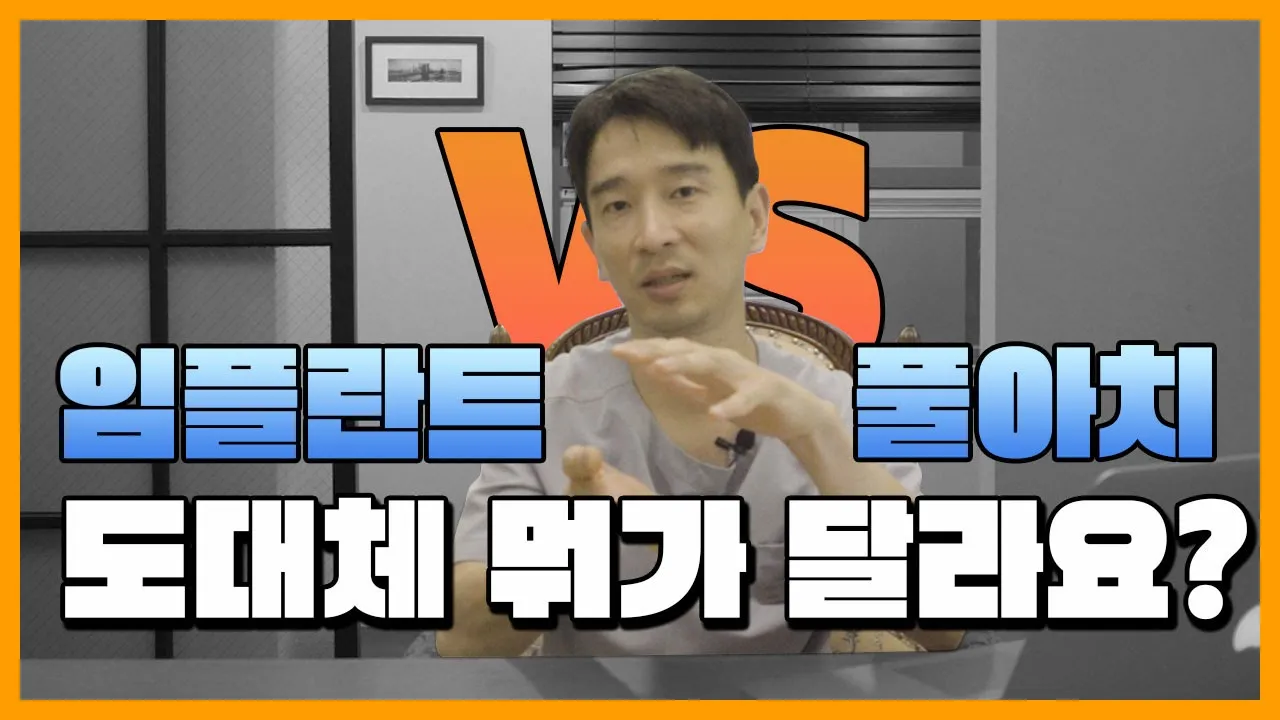 풀아치랑 임플란트랑 어떻게 다른지 궁금하시죠? 확실하게 알려드립니다! 각각의 장단점부터 추천까지!