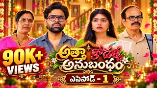అత్తా కోడళ్ళ అనుబంధం || Episode - 1 | కొత్త తెలుగు ఫ్యామిలీ సీరియల్ | Telugu Serial