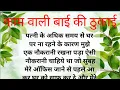 Download Lagu kamwali ke sath sambandh | emotional story | motivationalkahani | suvichar in hindi kahani | stories