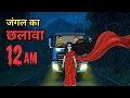 Lagu Barsaat Ki Wo Raat | Jungle Ka Chhalava | Horror Story In Hindi | Bhoot | Hindi Story | Horror Story