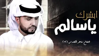 ماهر الكلدي ابشرك يا سالم العافيه اكبر غنيمه حصريا 2021 