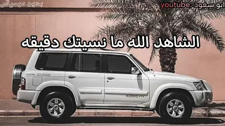 الشاهد الله ما نسيتك دقيقه   بدون موسيقى    ابو سعود دندنها