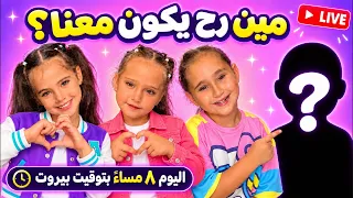 مين رح يكون معنا 😍 ناطرينكن 🎉