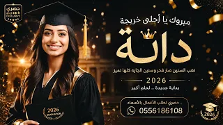 مبروك يا أحلى خريجة        أفخم أغنية تخرج جديدة باسم دانه   زفة تخرج حماسية جديدة   لطلب بالاسماء دندنها
