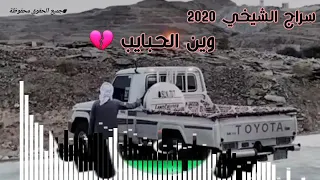 اغنية سراج الشيخي وين الحبايب يلي كان يجوني 2020 