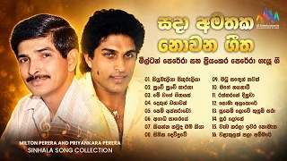සදා අමතක නොවන ගීත | Priyankara Perera & Milton Perera Song Collection | Sinhala Jukebox