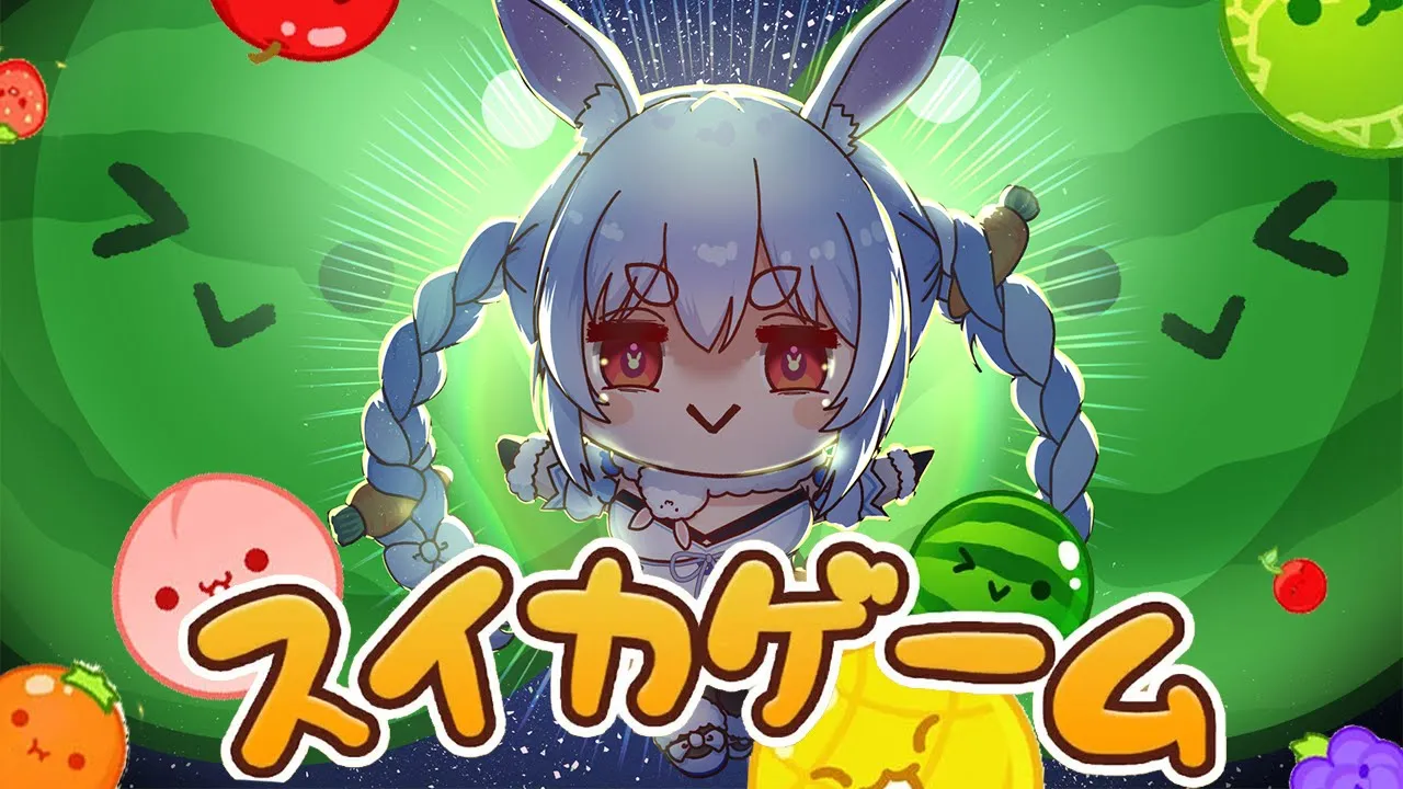【スイカゲーム】ダブルスイカビッグバンを目指して！ぺこ！【ホロライブ/兎田ぺこら】