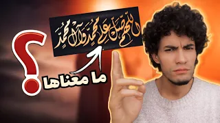 ما معنى  صلى الله عليه وسلم   ومن هم آل محمد  ولماذا نطلب من الله أن يصلي عليه وقد أمرنا نحن بذلك    دندنها
