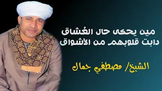 مين يحكى حال الع شاق أجمل ما أنشد الشيخ مصطفي جمال في حب رسول الله 
