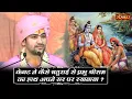 Download Lagu केवट ने कैसे चतुराई से प्रभु श्रीराम का हाथ अपने सर पर रखवाया ? Bageshwar Dham Sarkar~Ramayan Katha