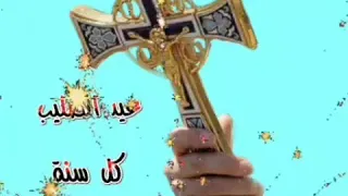 السلام للصليب سلاح الغلبة   مديح عيد الصليب ٢٠٢٠ دندنها
