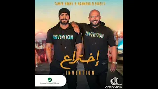                                       إختراع   تامر حسني و محمود العسيلي دندنها