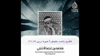 الشيخ راغب غلوش في شبابه مرئي جميييل من سورة مريم      دندنها