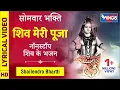 Download Lagu सोमवार भक्ति : शिव मेरी पूजा कोई नहीं दूजा | शिव भजन | Shiv Meri Puja | Shiv Bhajan : Shiv Ke Bhajan