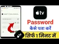 Apple TV ka Password bhul gaye kaise Pata kare Apple Tv Ka Password Kaise Pata kare Apple TV