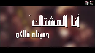 أنا المشتاگ حفيظه فالكو                             دندنها