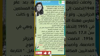 هاته الشهيدة ايقونة من ايقونات الثورة الجزائرية 