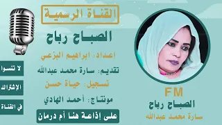 برنامج الصباح رباح من اثير اذاعة هنا ام درمان تقديم سارة محمد عبدالله   الاربعاء              دندنها