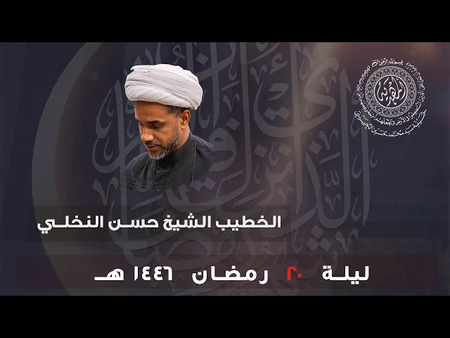 ⁣الشيخ حسن النخلي || ليلة ٢٠ رمضان ١٤٤٦هـ ||