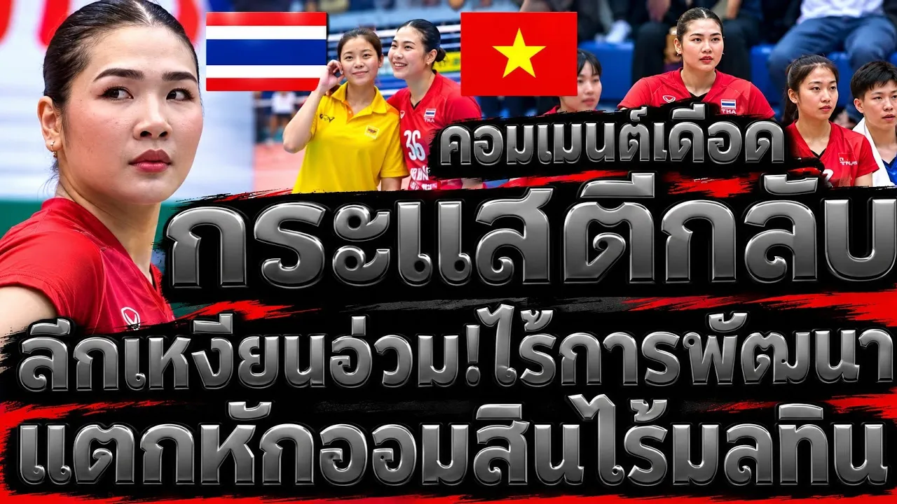 กระแสเดือด! คอมเมนต์เวียดนามสะเทือน หลังวอลเลย์บอลไทยกลายเป็นประเด็นร้อน