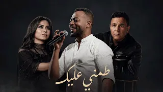  طمني عليك  محمد فؤاد   تامرعاشور   شيرين                                                     دندنها