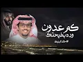 كم عدون وده بطيحتك - شيلات خالد البريك 2026 بردي كبد العنا | شيلة جديده