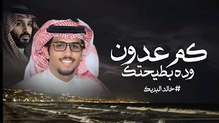 كم عدون وده بطيحتك   شيلات خالد البريك      بردي كبد العنا   شيلة جديده دندنها