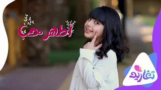 تشويقة كليب أطهر حب جديد قناة تغاريد 