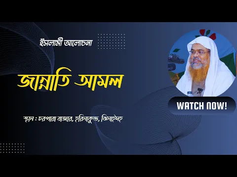 ইসলামী আলোচনা বিষয় : জান্নাতি আমল