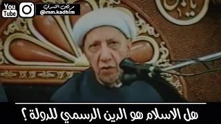 الشيخ الدكتور احمد الوائلي (رحمه الله) | هل الاسلام هو الدين الرسمي للدولة ⁉️🤔