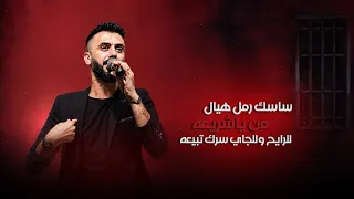 الفنان كامل يوسف    ساسك رمل هيال من يا شريعه   للرايح وللجاي سرك تبيعه مطلوبة اكثر شي      دندنها