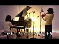 【庭の千草 The Last Rose of Summerヴァイオリンとピアノ Violin&Piano】里見 義(ただし)作詞  アイルランド民謡