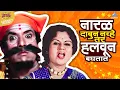 Download Lagu नारळ दाबून नव्हे तर हलवून बघतात | बोट लविन तिथे गुदगुल्या | Dada Kondke | Bot Lavin Tithe Gudgulya