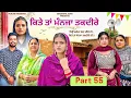 Download Lagu 💔 ਕਿਤੇ ਤਾਂ ਮੰਨਜਾ ਤਕਦੀਰੇ | Kitey Tann Manjaa Taqdeerey | Part 55 | Shocking Twist Punjabi Movie 2025