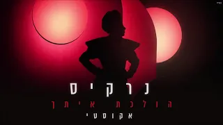 נרקיס הולכת איתך אקוסטי 