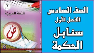 شرح و حل درس سنابل الحكمة اللغة العربية الصف السادس الفصل الأول 