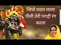 Download Lagu जियो श्याम लाला पीली तेरी पगड़ी रंग काला | Jeeo Shyam Lala Jeeo Shyam Lala Peeli | @sadhvipurnimaji