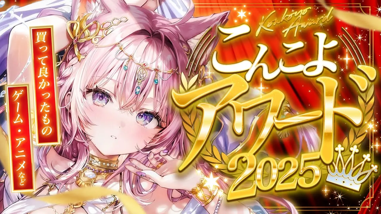 【 #こんこよアワード 】2025年ベストオブ買ったもの・ゲーム・アニメ・映画紹介！みんなが選ぶベスト配信も！？【博衣こより/ホロライブ】