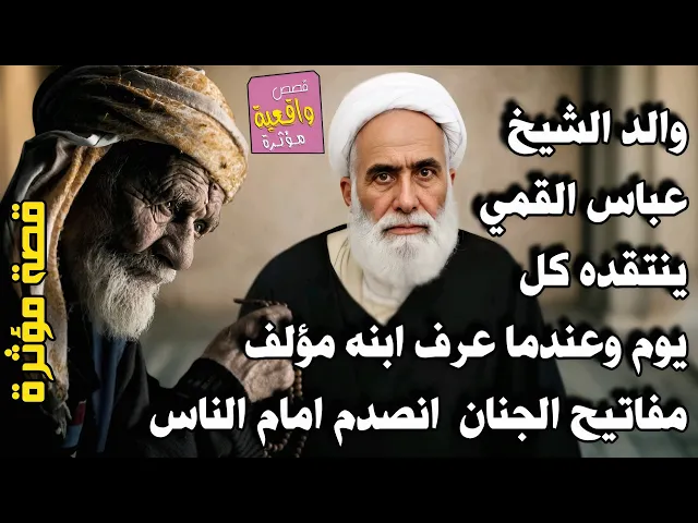 ⁣قصة والد الشيخ عباس القمي كان ينتقده كل يوم وعندما اكتشف أن ابنه مؤلف 'كتاب مفاتيح الجنان' انصدم!