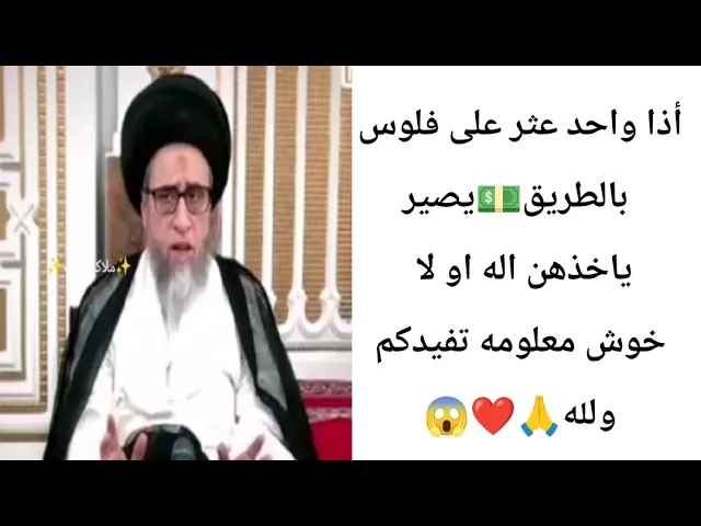 ⁣أذا شخص عثر على فلوس بالطريق يصير ياخذهن.. 💵🙏❤||ح5كتاب اللقطه ||سيد صباح شبر