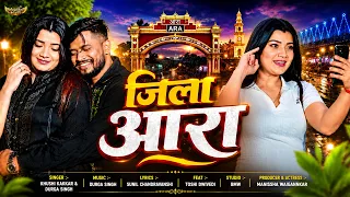 Jila Aara Me Viral Song | जिला आरा में वायरल | Khushi Kakkar | Durga Singh | New Bhojpuri Song