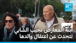 تونس   ابنة المعارض أحمد نجيب الشابي تتحدث عن تفاصيل اعتقال والدها دندنها