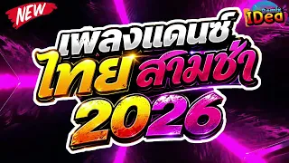 #เพลงแดนซ์2026 ( เพลงไทยสามช่า เบสแน่นฟังเพลินๆ ) คัดเพลงฮิต เปิดฟังกันยาวๆ｜Idea Remix