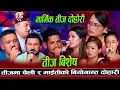 Download Lagu यो तीजमा चेली र माइतीको चल्यो रुवाबासी | तीज बिशेष | New Teej Rile Dohori 2025/2082