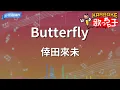 【カラオケ】Butterfly/倖田來未