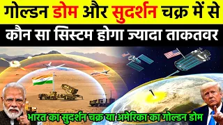 गोल्डन डोम और सुदर्शन चक्र में से कौन सा सिस्टम होगा पावरफुल | Sudarshan Chakra vs Golden Dome