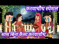 Download Lagu सास बिना कैसा करवाचौथ 😭||@comedy gang of Sejal#heart touching story