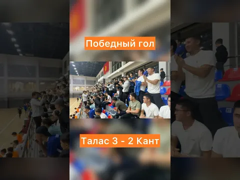Футзал Суперлига! Талас 3 - 2 Кант #кыргызстан #футбол