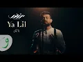 Lagu Mortadha Ftiti - YA LIL [Official Music Video] (2023) / مرتضى فتيتي - يا ليل